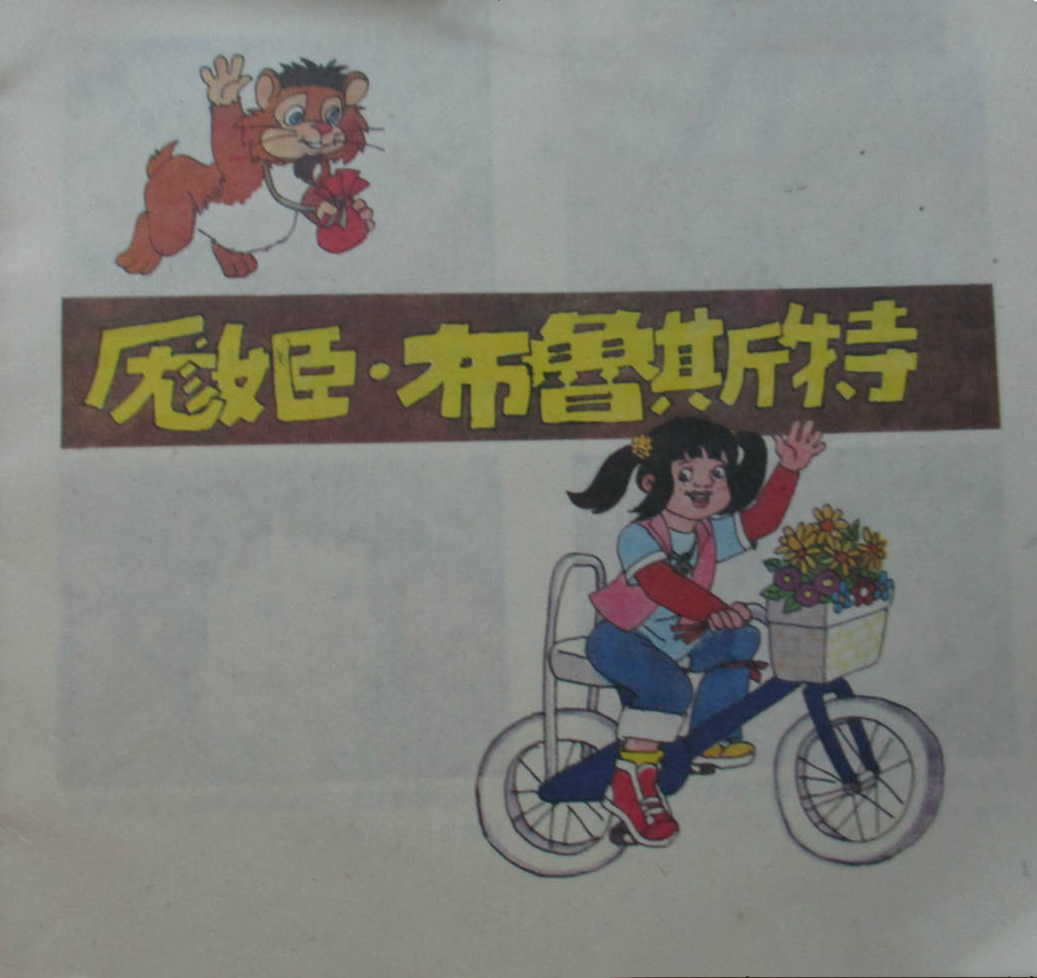 龐姬·布魯斯特(1985年的美國卡通片)