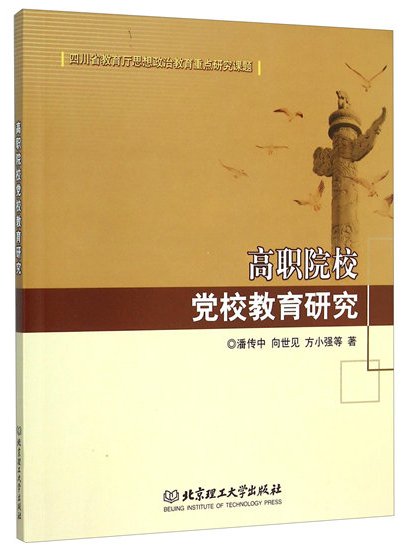 高職院校黨校教育研究