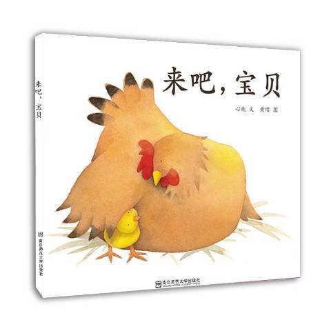 來吧寶貝(2016年南京師範大學出版社出版的圖書)