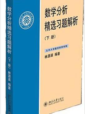 數學分析精選習題解析（下冊）