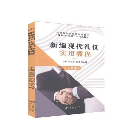 現代禮儀實用教程(2020年江蘇大學出版社出版的圖書)