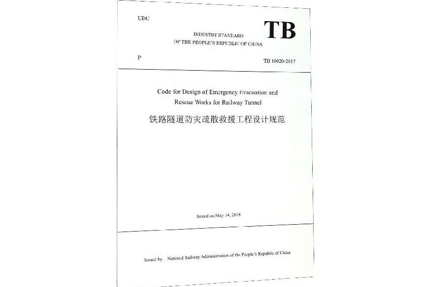 鐵路隧道防災疏散救援工程設計規範(TB10020-2017)（英文版）