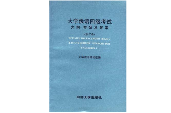 大學俄語四級考試大綱·考題及答案修訂本