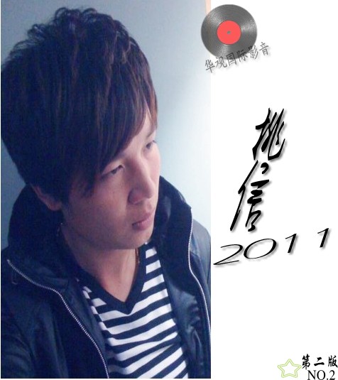 挑信2011