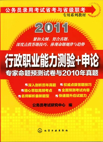 行政職業能力測驗+申論專家命題預測試卷與2010年真題