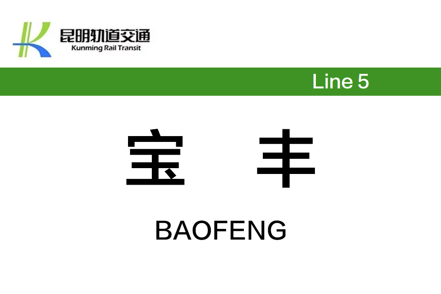 寶豐站(中國雲南省昆明市境內捷運車站)