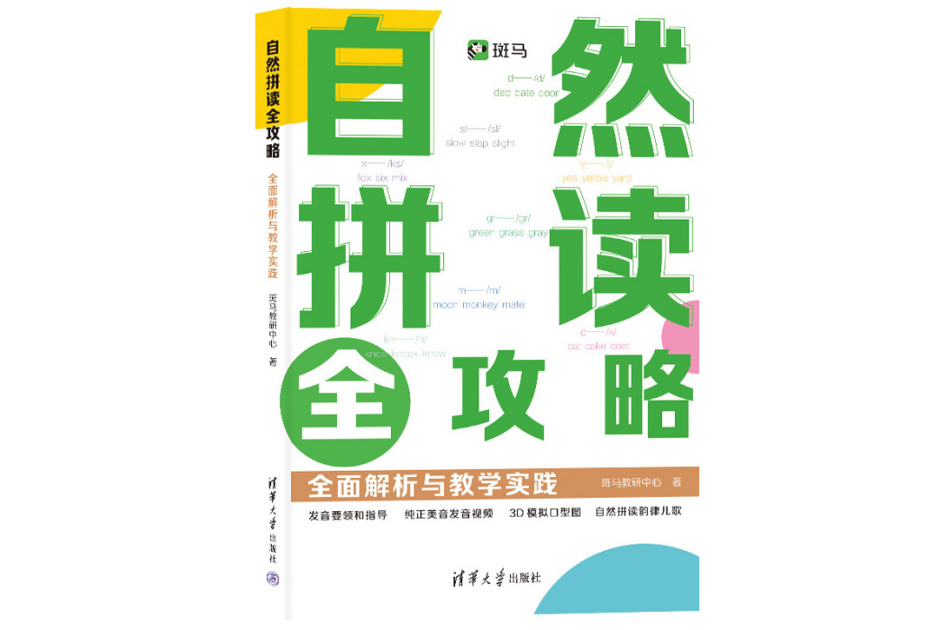 自然拼讀全攻略：全面解析與教學實踐