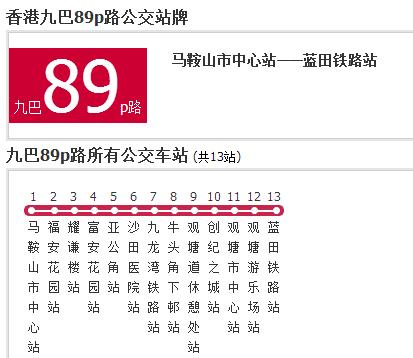 香港公交九巴89p路