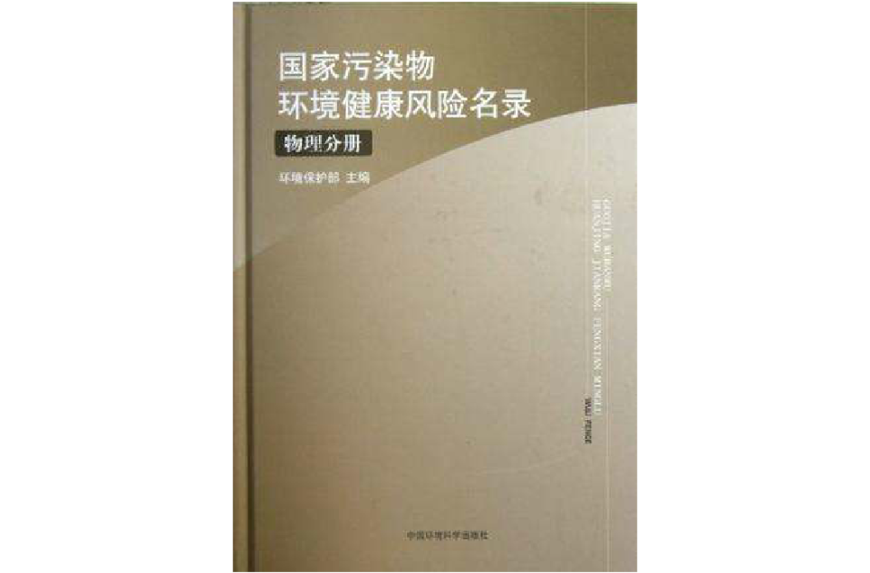 國家污染物環境健康風險名錄-物理分冊