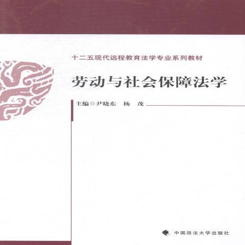 勞動與社會保障法學(2014年中國政法大學出版社出版的圖書)