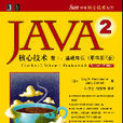 JAVA 2核心技術卷I：基礎知識