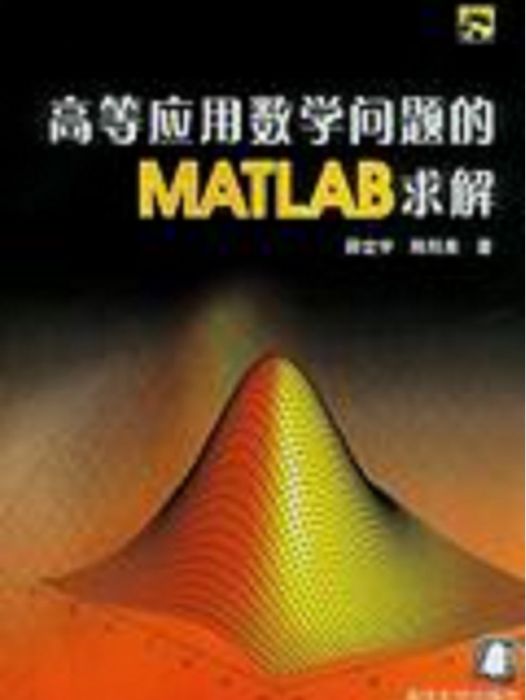 高等套用數學問題的MATLAB求解(2004年清華大學出版社出版的圖書)