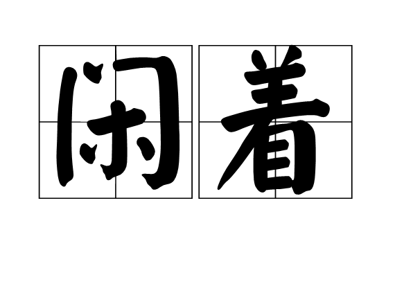 閒著(漢語詞語)