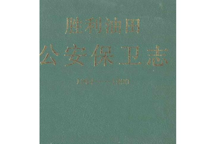 勝利油田公安保衛志(1964-1990)