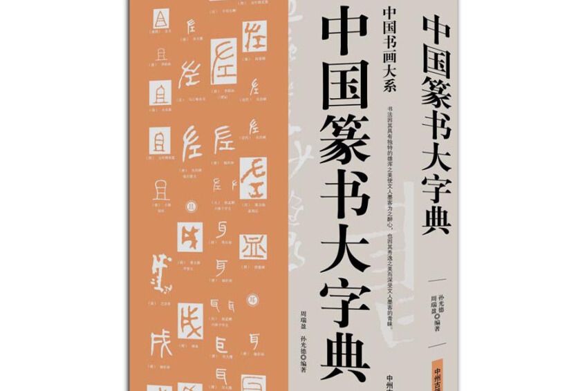 中國書畫大系：中國篆書大字典