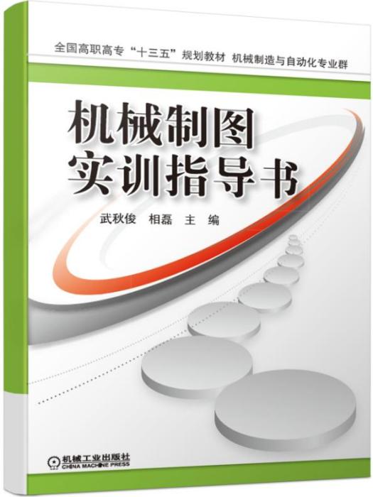 機械製圖實訓指導書