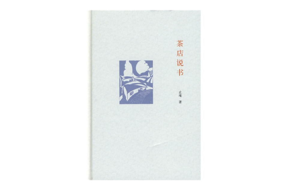 茶店說書