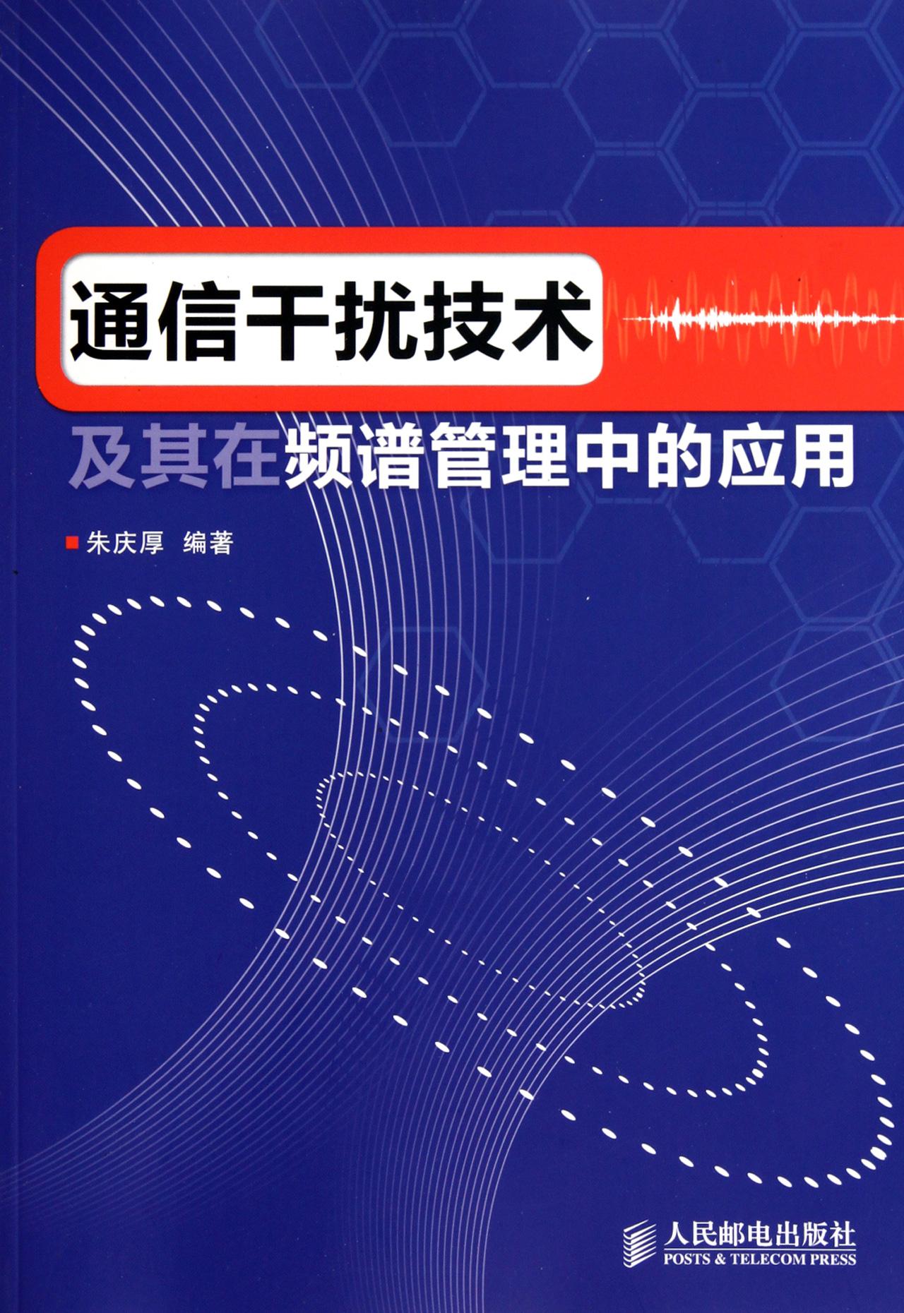 通信干擾技術及其在頻譜管理中的套用