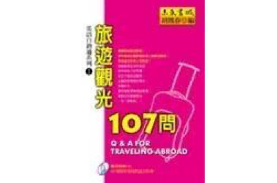 旅遊觀光107問(1CD)