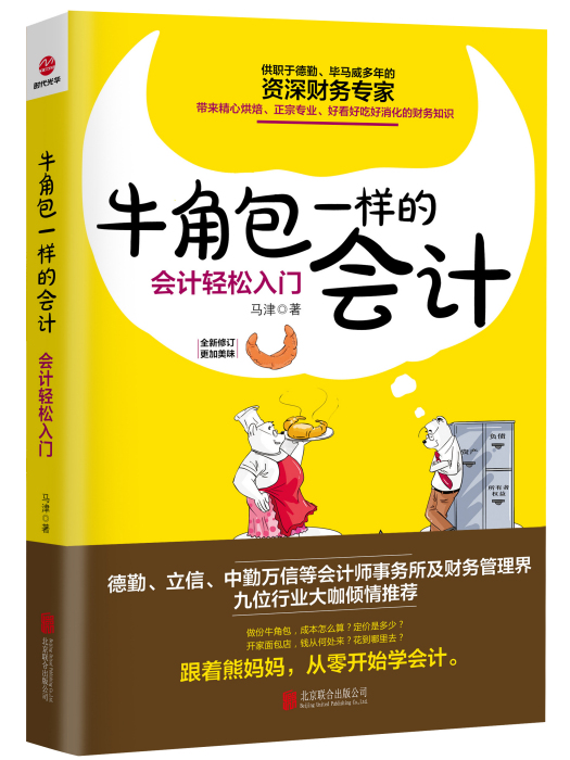 牛角包一樣的會計：會計輕鬆入門