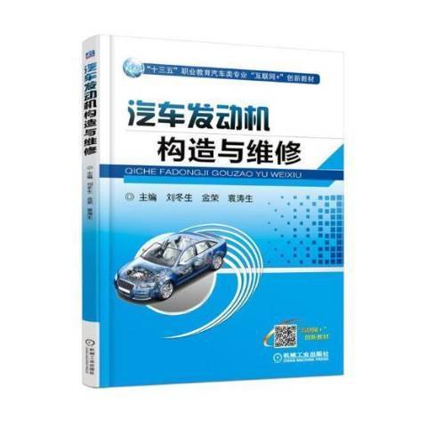 汽車發動機構造與維修(2018年機械工業出版社出版的圖書)