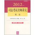 2012年司法考試名師講義：民法