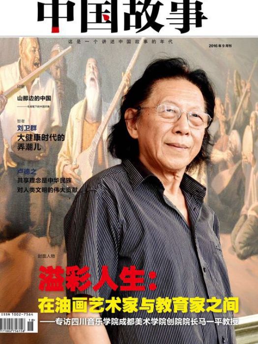 《中國故事》雜誌