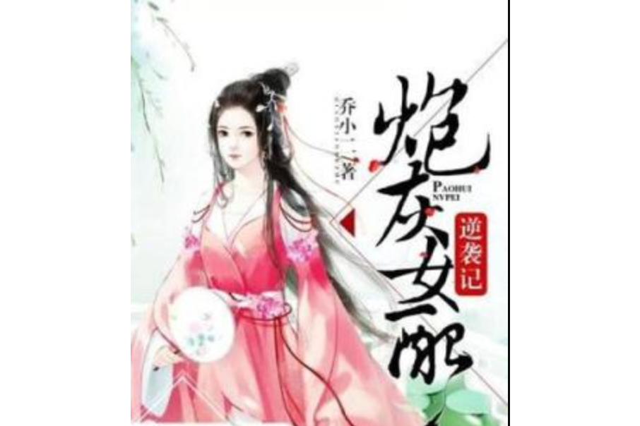 炮灰女配逆襲記(喬小二所著小說)