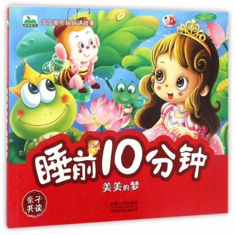 睡前10分鐘：美美的夢