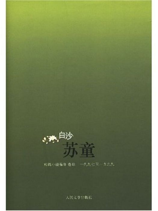 蘇童（短篇小說）（編年卷4）(1997-1999)：白沙