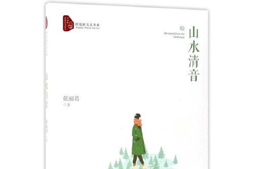 山水清音/跨度新美文書系山水清音