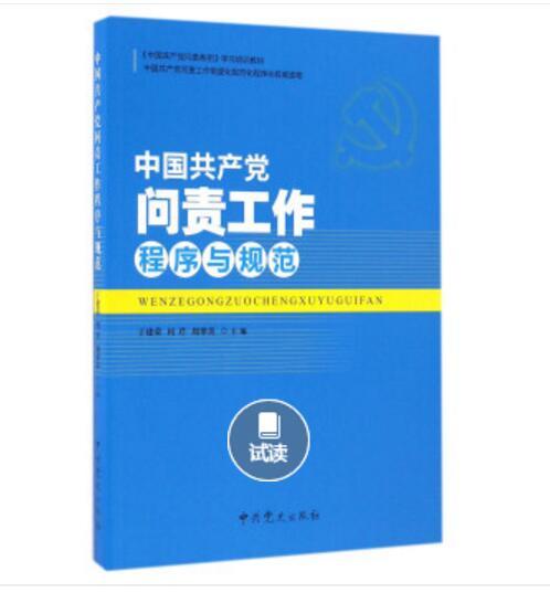 中國共產黨問責工作程式與規範