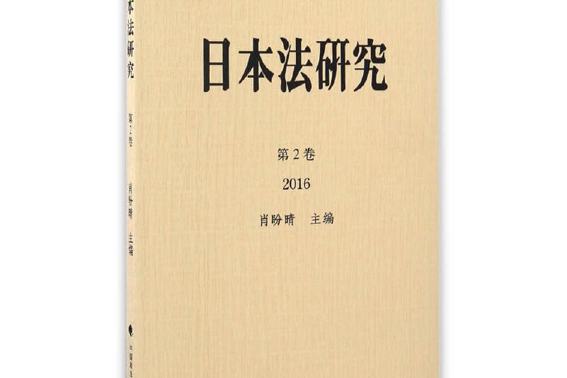 日本法研究（第2卷 2016）