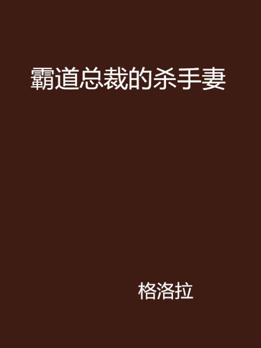 霸道總裁的殺手妻