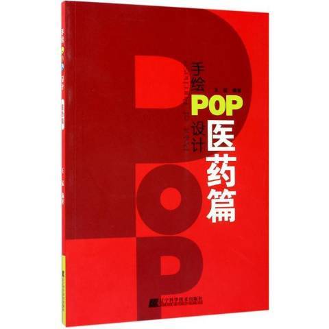 手繪POP設計：醫藥篇