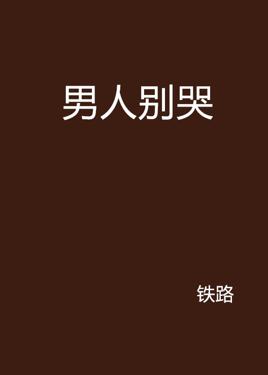 男人別哭(小說)