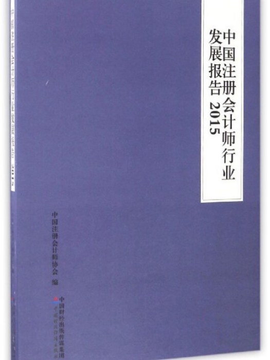 中國註冊會計師行業發展報告(2015)