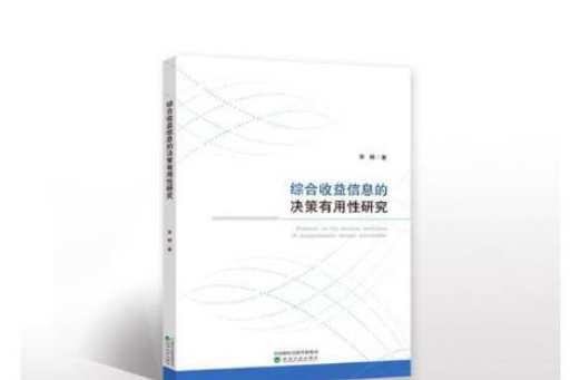 綜合收益信息的決策有用研究