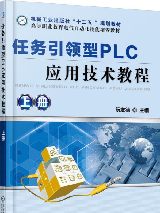 任務引領型PLC套用技術教程上冊