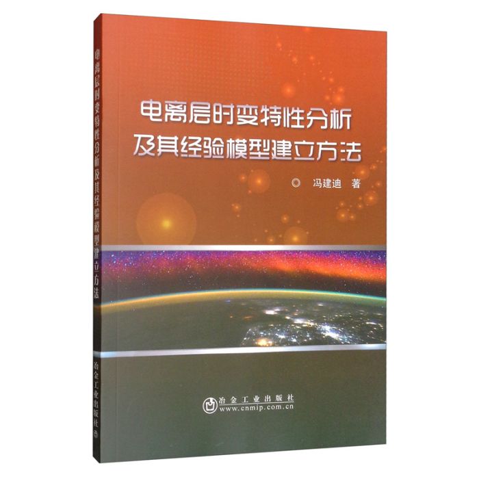 電離層時變特性分析及其經驗模型建立方法