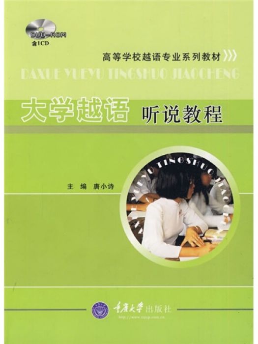 大學越語聽說教程