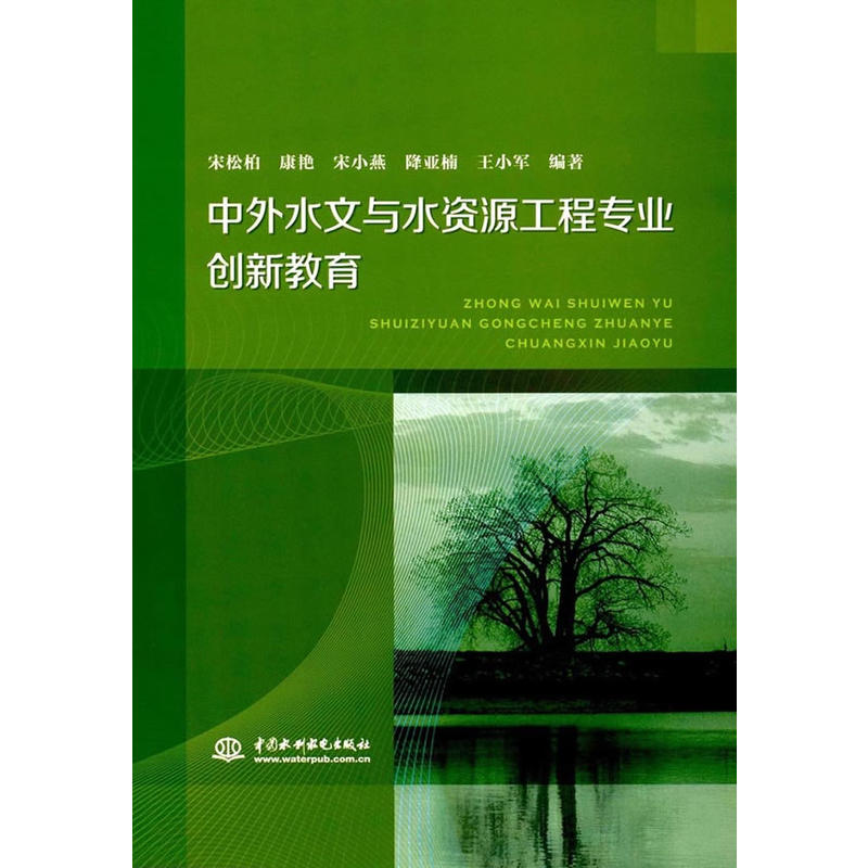 中外水文與水資源工程專業創新教育