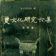 楚文化研究論集第四集