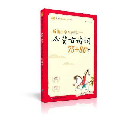 新編小學生必背古詩詞75+80首