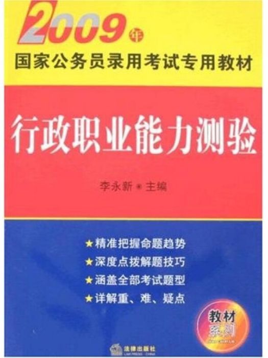 行政職業能力測驗-2009年國家公務員錄用考試專用教材