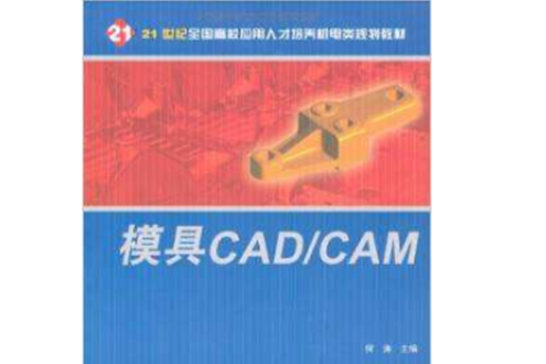 模具CAD(2006北京大學出版社出版的圖書)