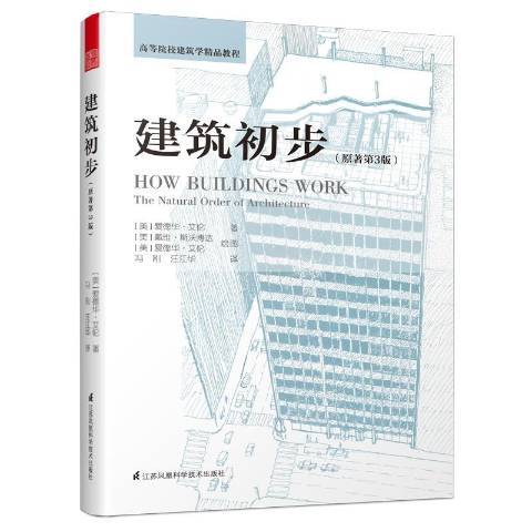 建築初步(2019年江蘇鳳凰科學技術出版社出版的圖書)