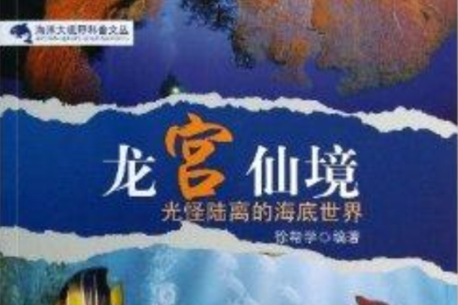 龍宮仙境/海洋大視野科普文叢