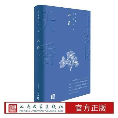 天香(2019年人民文學出版社出版的圖書)