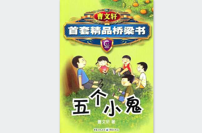 曹文軒首套精品橋樑書系列：五個小鬼